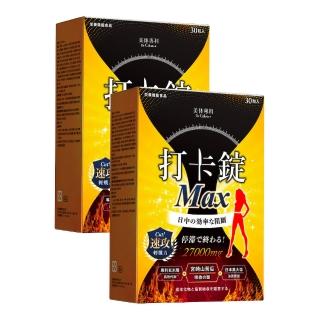 【Dr. Calorie 美體專科】打卡錠MAX 2盒 買一送一(共60顆)