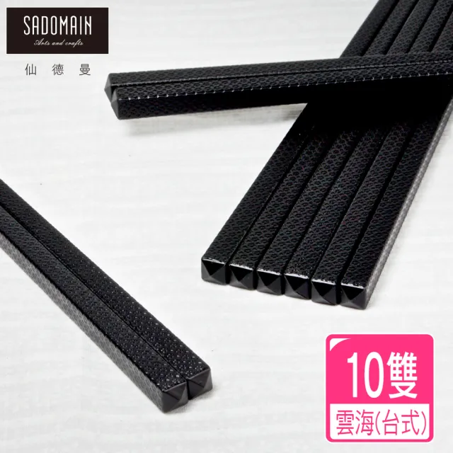 【SADOMAIN 仙德曼】（10雙）高玻環保抗菌筷-雲海(匙筷/抗菌餐具/環保餐具/筷子/環保筷/合金筷)
