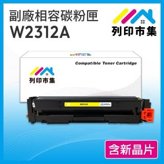 【列印市集】for HP W2312A 215A 黃色 含新晶片 相容 副廠碳粉匣(適用機型 M155nw／M182 / M183fw)