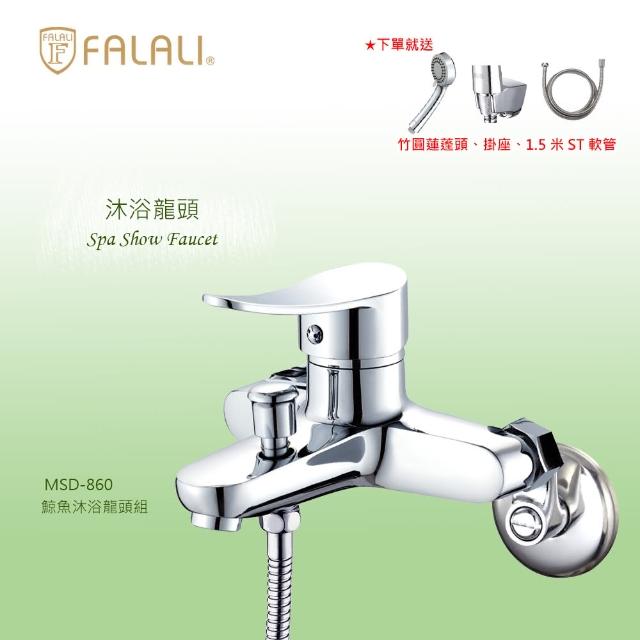 【FALALI 法拉利衛浴】鯨魚沐浴龍頭組MSD-860(浴室水龍頭 淋浴龍頭 台灣製 三段式蓮蓬頭)