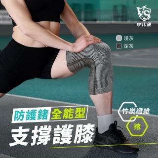 【Vital Salveo 紗比優】防護鍺全能型運動骨架護膝淺灰/深灰一雙入(遠紅外線護膝套-臺灣製造)
