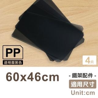 【KIWISH】鐵架配件塑膠墊片60x46cm四片組霧黑色(鐵架配件/收納架/層架/置物架/電鍍鉻架/波浪架/貨架)