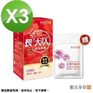 【順天本草】成長膠囊正宗版-60顆/盒X3(女方-青木瓜、成長關鍵、順天堂集團、調整體質)