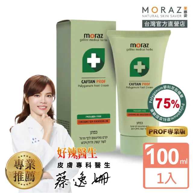 【Moraz 茉娜姿】足部修護霜100ml(專業版PROF)