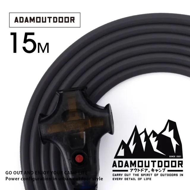 【ADAMOUTDOOR】戶外延長動力線15M(ADPW-EC15M 電源線 露營)