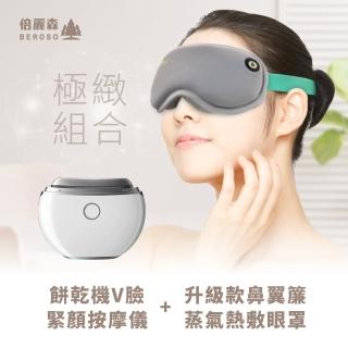 【Beroso 倍麗森】餅乾機V臉緊顏按摩儀+升級款鼻翼簾蒸氣熱敷眼罩(拉提美容儀 遮光眼罩 蒸氣眼罩 618)