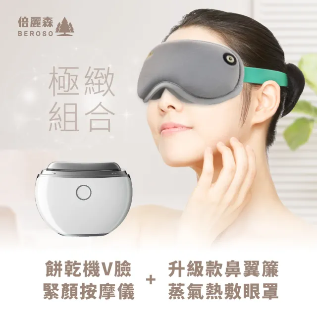 【Beroso 倍麗森】餅乾機緊顏按摩儀+遮光鼻翼熱敷眼罩組合(遮光眼罩 蒸氣眼罩 禮物 雙11)