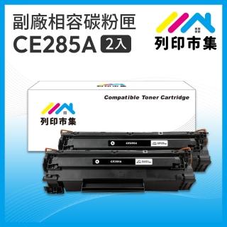 【列印市集】for HP 2黑超值組 CE285A / 85A 相容碳粉匣(適用機型 P1102/P1102w/M1132/M1212nf)