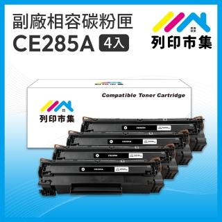 【列印市集】for HP 4黑超值組 CE285A / 85A 相容碳粉匣(適用機型 P1102/P1102w/M1132/M1212nf)