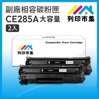 【列印市集】for HP 2黑超值組 CE285A/85A 大容量 相容 副廠碳粉匣(適用機型 P1102/P1102w/M1132/M1212nf)
