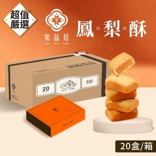 【DREAMCATCHER】棠品居 鳳梨酥(20盒/箱 鳳梨酥禮盒 伴手禮 點心 零食 中秋節送禮 佳節禮盒 臺灣製)