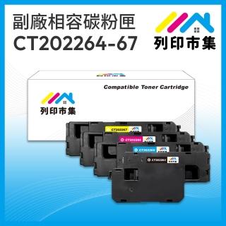 【列印市集】for Fuji Xerox 1黑3彩超值組 CT202264/CT202265/CT202266/CT202267 相容碳粉匣