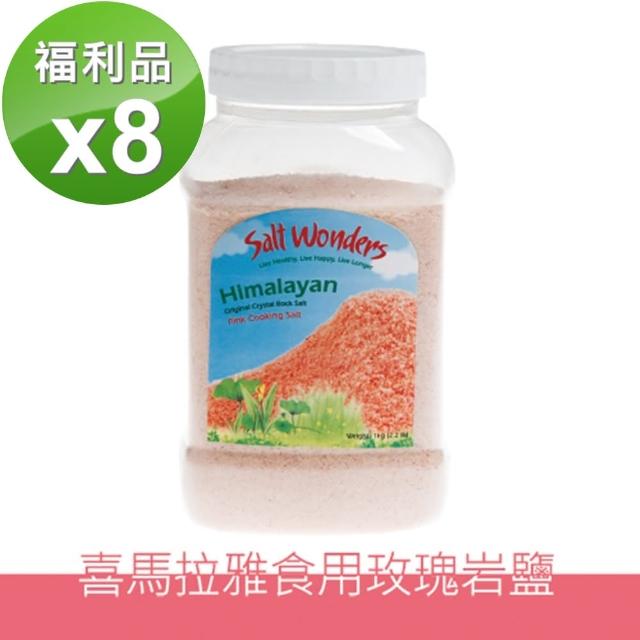 【美國Salt Wonders】福利品-喜馬拉雅玫瑰鹽食用岩鹽500克8入組(團購/箱出/原裝進口)