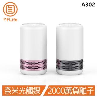 【YFLife圓方】ALL NEW AIR3 空氣淨化器 A302(殺菌除塵蹣、PM2.5、分解甲醛、實驗室證明)
