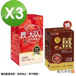 【順天本草】長大人成長膠囊 活力好氣色組 60顆/盒x3(女方-青木瓜、成長關鍵、順天堂集團、調整體質)