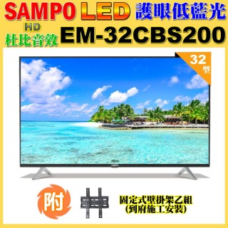 【SAMPO 聲寶】32型新轟天雷杜比音效低藍光液晶顯示器+壁掛安裝(EM-32CBS200)