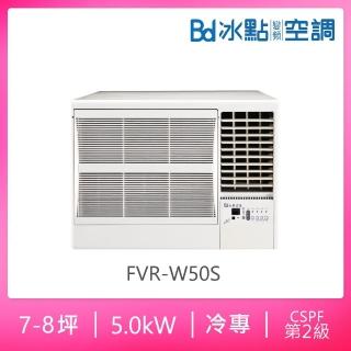 【BD 冰點】7-8坪二級變頻冷專右吹窗型冷氣(FVR-W50S)