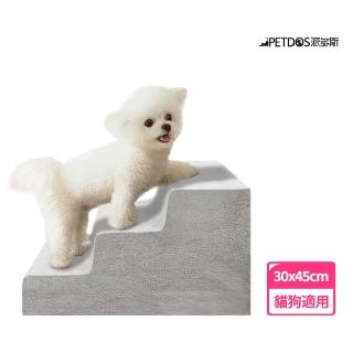 【PETDOS 派多斯】寵物樓梯臺階(一體成型 穩固不塌陷)