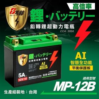 【KOTSURU】MP-12B 8馬赫 鉛轉鋰超動力機車電瓶 鋰鐵啟動電池 12V 300CCA(臺灣製造)