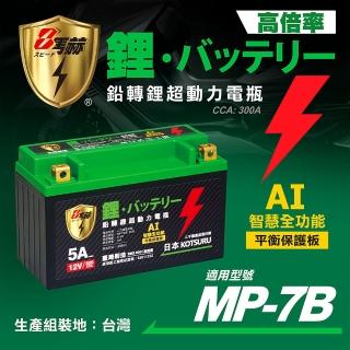 【KOTSURU】MP-7B 8馬赫 鉛轉鋰超動力機車電瓶 鋰鐵啟動電池 12V 300CCA(臺灣製造)
