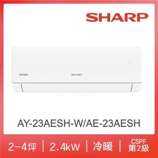 【SHARP 夏普】榮耀系列2-4坪二級冷暖分離式空調(AY-23AESH-W/AE-23AESH)