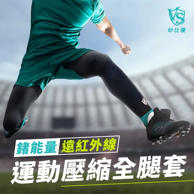 【Vital Salveo 紗比優】運動全腿套 運動腿套(全腿運動護具/機能壓縮護具/台灣製)