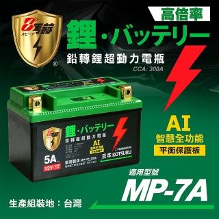 【KOTSURU】MP-7A 8馬赫 鉛轉鋰超動力機車電瓶 鋰鐵啟動電池 12V 300CCA(臺灣製造)