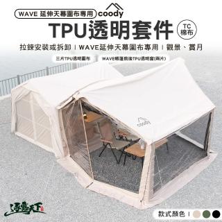 【Coody】WAVE 延伸天幕專用紗網三件式套裝配件 棉布款(WAVE輕量化充氣帳 紗窗 露營 逐露天下)