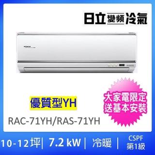 【HITACHI 日立】10-12坪優質型7.2KW一級變頻冷暖氣分離式空調(RAC-71YH/RAS-71YH)