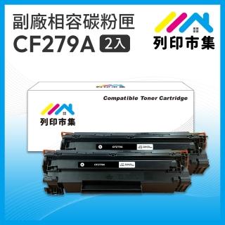 【列印市集】for HP 2黑超值組 CF279A / 79A 相容 副廠碳粉匣(適用機型 M12A/M12w/M26a/M26nw)