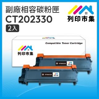 【列印市集】for Fuji Xerox 2黑超值組 CT202330 高容量 相容 副廠碳粉匣(適用機型P225d/M225dw/M225z)
