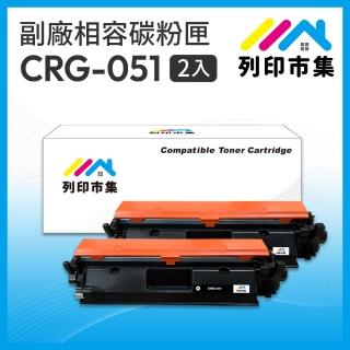 【列印市集】for CANON 2黑超值組 CRG-051 / 051 相容 副廠碳粉匣(適用機型 LBP162dw/MF267dw)