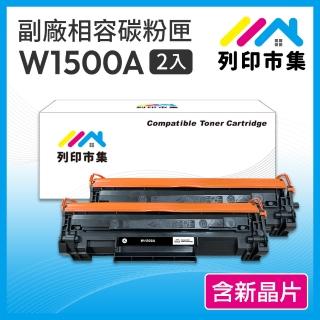 【列印市集】for HP 2黑超值組 W1500A / 150A 含新晶片 相容 副廠碳粉匣