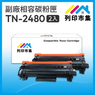 【列印市集】for BROTHER 2黑超值組 TN2480 / TN-2480 相容副廠碳粉匣(適用機型L2375dw/L2550dw/L2715dw)