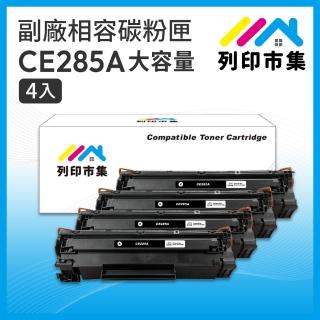 【列印市集】for HP 4黑超值組 CE285A/85A 大容量 相容 副廠碳粉匣(適用機型 P1102/P1102w/M1132/M1212nf)
