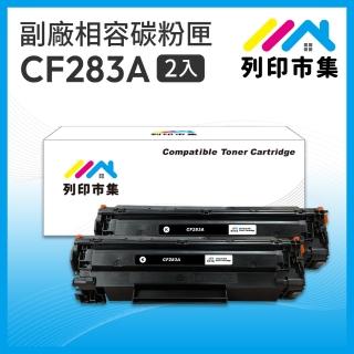 【列印市集】for HP 2黑超值組 CF283A/83A 相容 副廠碳粉匣(適用機型 M201dw/M125nw/M127fw/M125a/M127fn)