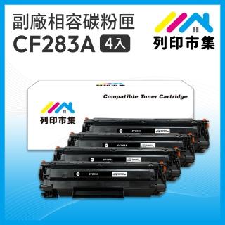 【列印市集】for HP 4黑超值組 CF283A/83A 相容 副廠碳粉匣(適用機型 M201dw/M125nw/M127fw/M125a/M127fn)