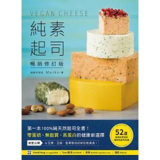 【momoBOOK】純素起司Vegan Cheese【暢銷修訂版】(電子書)