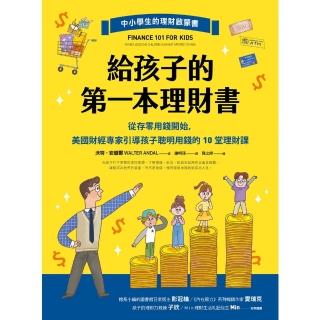 【momoBOOK】給孩子的第一本理財書(電子書)