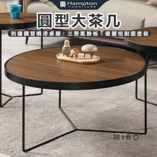 【Hampton 漢汀堡】米博圓型大茶几(茶几/咖啡桌/大茶几/小茶几/桌子)