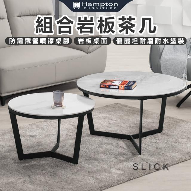 【Hampton 漢汀堡】安斯克組合岩板茶几(茶几/咖啡桌/大茶几/小茶几/桌子)