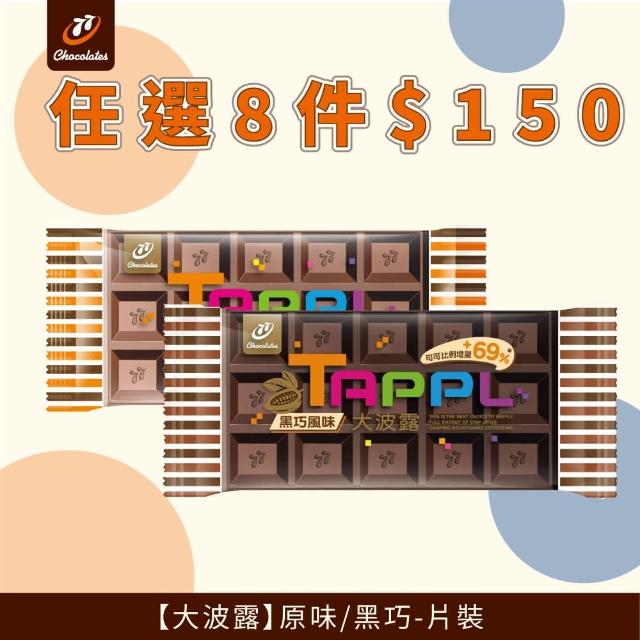【77】大波露巧克力-原味/黑巧(40g x 8入)