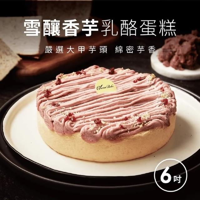 【起士公爵】雪釀香芋乳酪蛋糕 6吋(生日蛋糕、母親節蛋糕、芋頭、減糖)