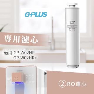 【G-PLUS 拓勤】GP純喝水 尊爵版 W02HR-RO原廠濾心