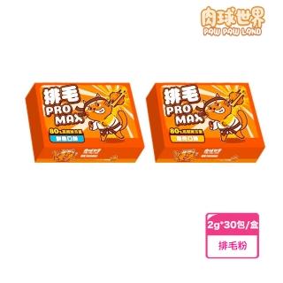【PAW PAW LAND 肉球世界】排毛PRO MAX - 2g*30包/盒(貓保健品、排毛粉)