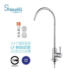 【shiauwu 小伍淨水】304不鏽鋼/鵝頸龍頭/2分接頭/通用各式淨水機(不含安裝)