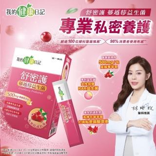 【我的健康日記】舒密護蔓越莓益生菌30入4盒共120包(特談限量組)
