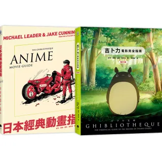 日本動畫指南（2冊精裝套書）吉卜力電影完全指南（精裝增訂版）＋日本經典動畫指南