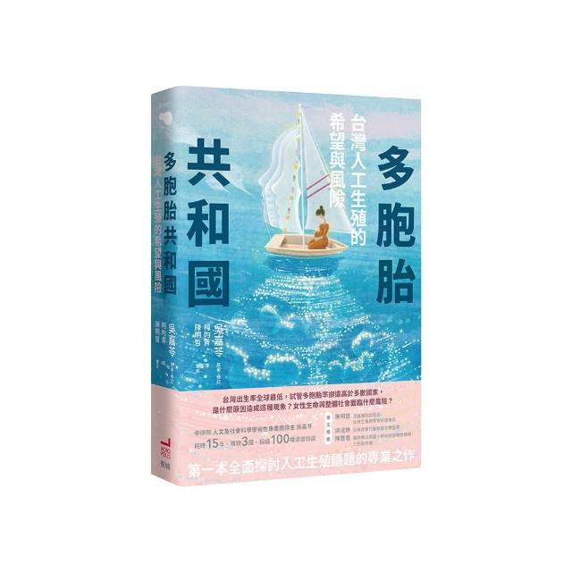 多胞胎共和國：台灣人工生殖的希望與風險