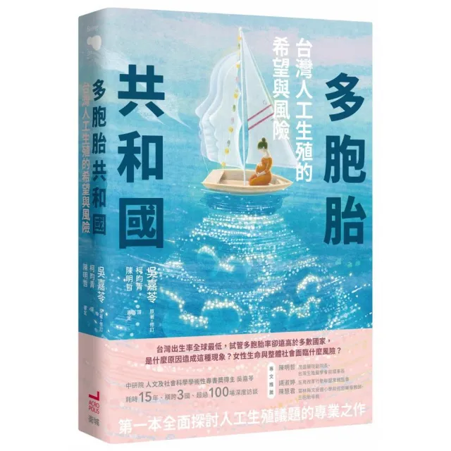 多胞胎共和國:台灣人工生殖的希望與風險